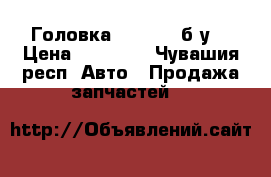 Головка  scania  б/у  › Цена ­ 15 000 - Чувашия респ. Авто » Продажа запчастей   